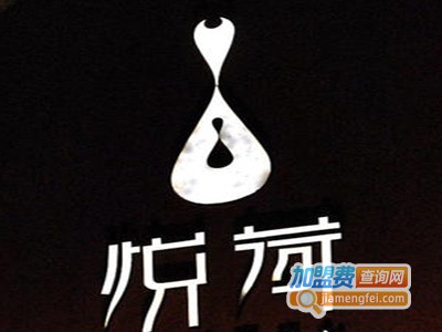 悦荷spa养生会所加盟费