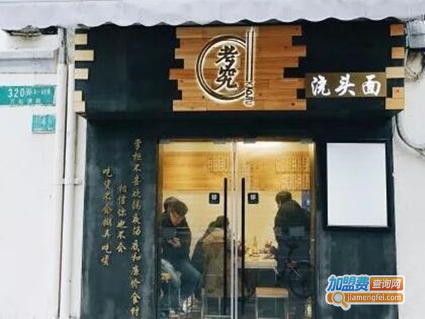 考究浇头面馆加盟门店