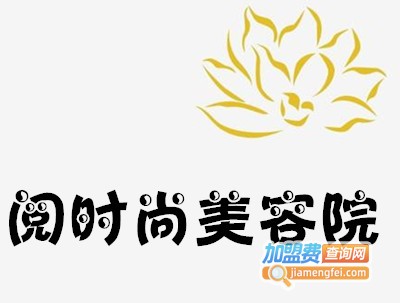 阅时尚美容院加盟费