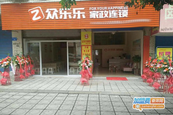 众乐乐家政加盟费