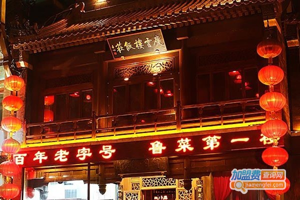 庆云楼加盟总部