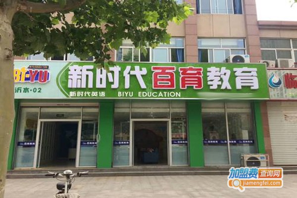 新时代百育英语加盟费