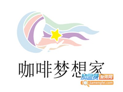 咖啡梦想家加盟费