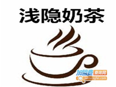 浅隐奶茶加盟费