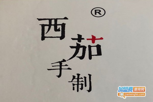 西茄手制加盟费
