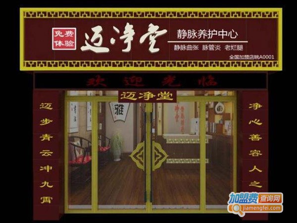 迈净堂养生馆加盟费