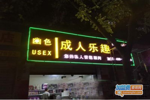 幽色成人乐趣加盟费