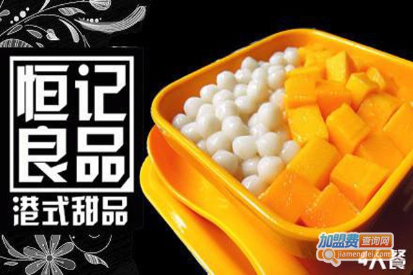 恒记良品港式甜品加盟费