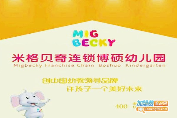 米格贝奇幼儿园加盟费