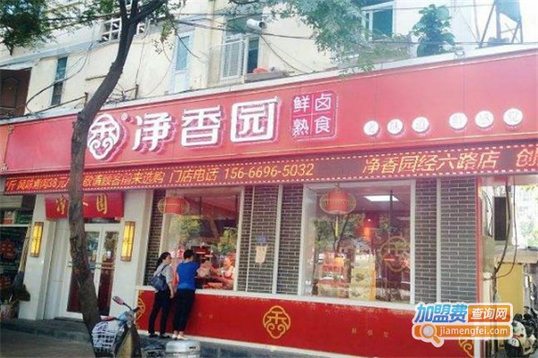 净香园鲜卤熟食加盟费