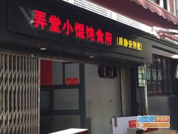 弄堂小馄饨食府加盟门店