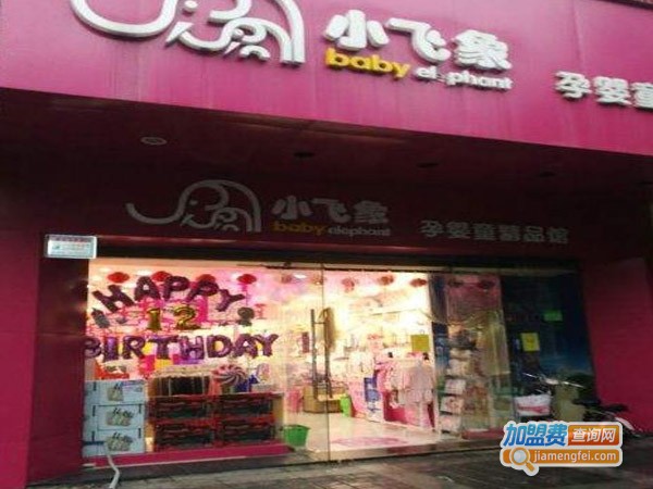 小飞象母婴生活馆加盟费