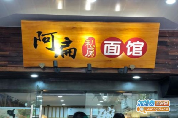 阿扁私房面馆加盟费
