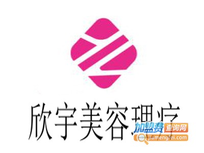 欣宇美容理疗加盟费