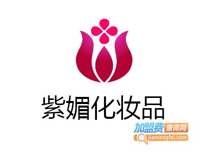 紫媚化妆品加盟费