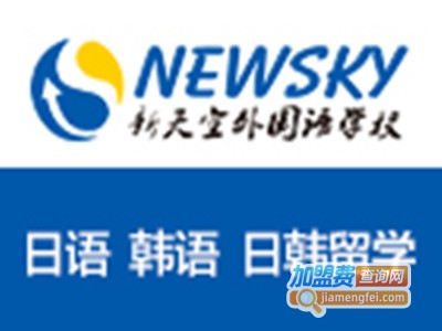 新天空外国语学校加盟费