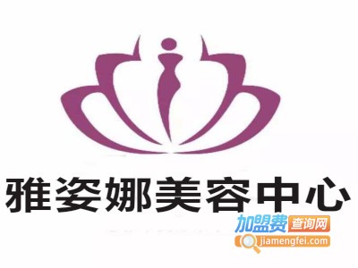 雅姿娜美容中心加盟费