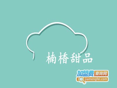 楠楿甜品加盟费