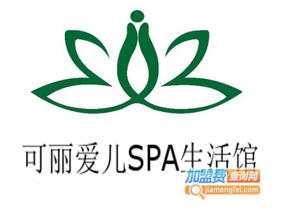 可丽爱儿SPA生活馆加盟费