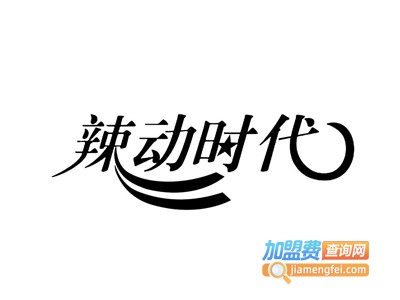 辣动时代自助小火锅加盟费