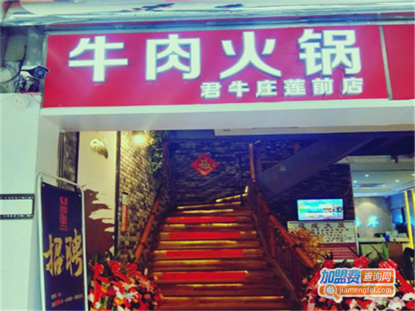 君牛庄牛肉火锅加盟费