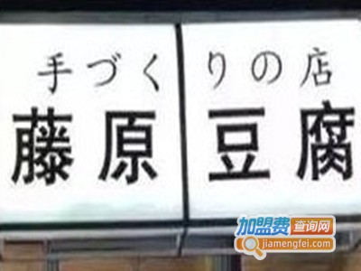 藤原豆腐加盟费