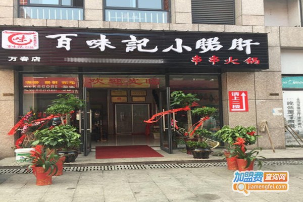 百味记小郡肝火锅串串加盟费