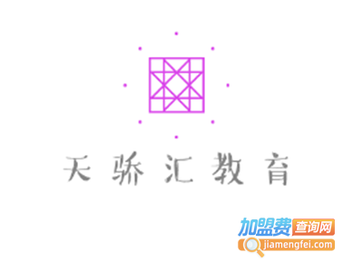 天骄汇教育加盟费