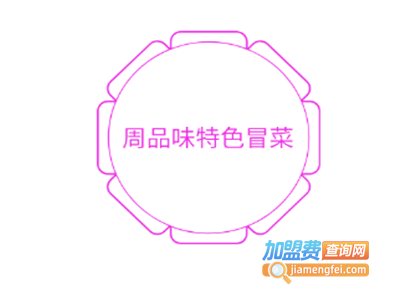 周品味特色冒菜