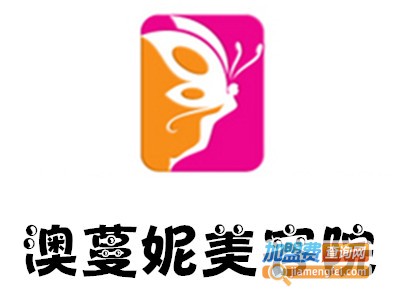 澳蔓妮美容院加盟费