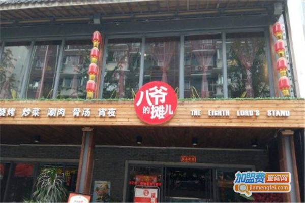 八爷的摊儿加盟费