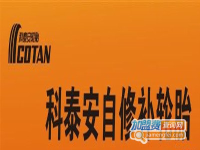 科泰安轮胎加盟费