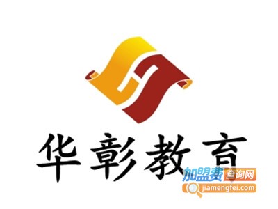 华彰教育加盟费