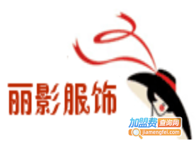 丽影服饰女装