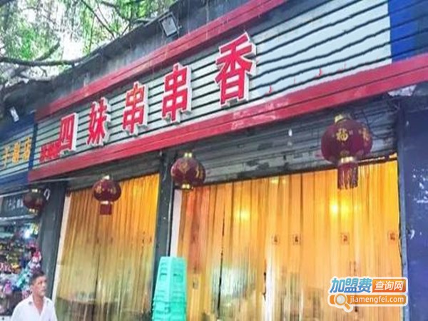 四妹串串香加盟门店
