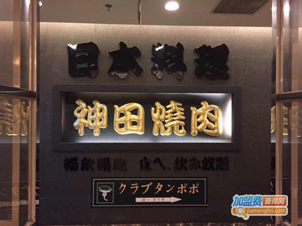 神田烤肉加盟门店