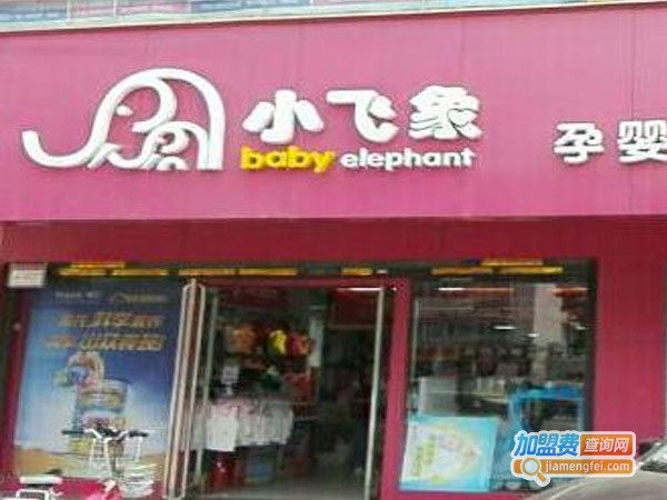小飞象母婴生活馆加盟