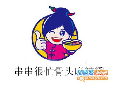 串串很忙骨头麻辣烫加盟费