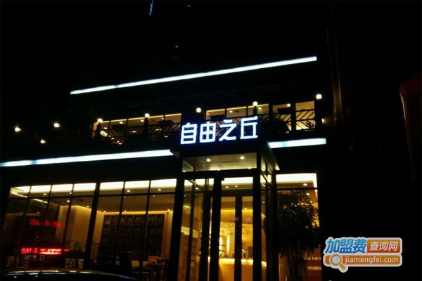 自由之丘加盟费