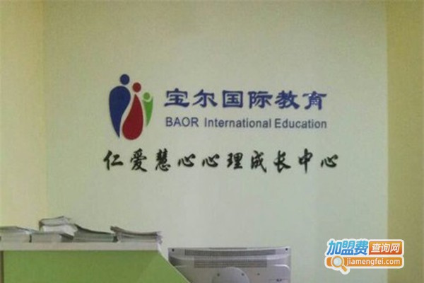 宝尔国际儿童成长中心加盟费