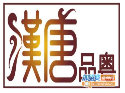 汉唐品粤加盟费