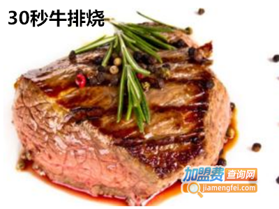 30秒牛排烧加盟费
