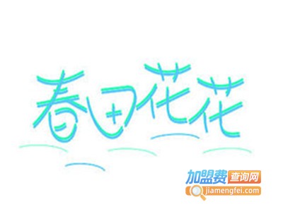 春田花花女装加盟