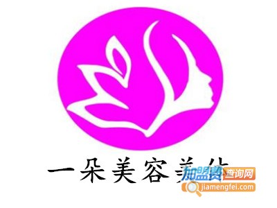 一朵美容美体加盟费