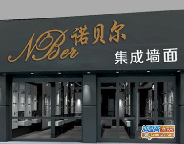 诺贝尔集成墙饰