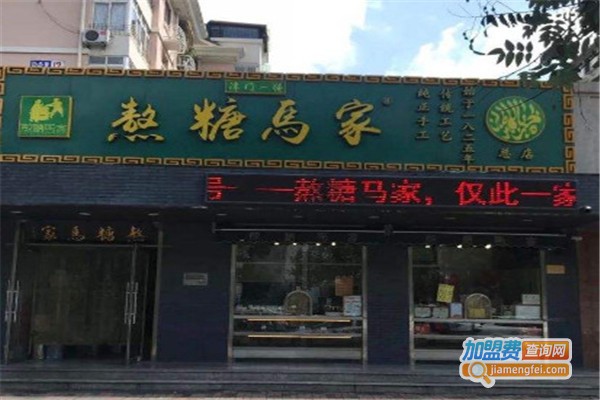 熬糖马家加盟费