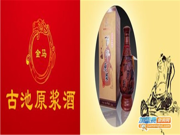 古池原浆白酒加盟费