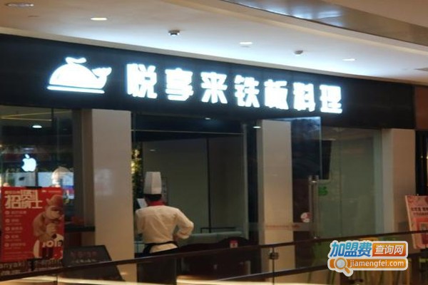 悦享来铁板料理加盟费