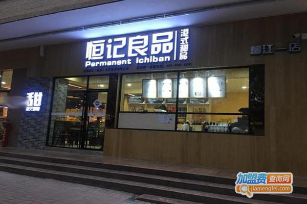 恒记良品港式甜品加盟费