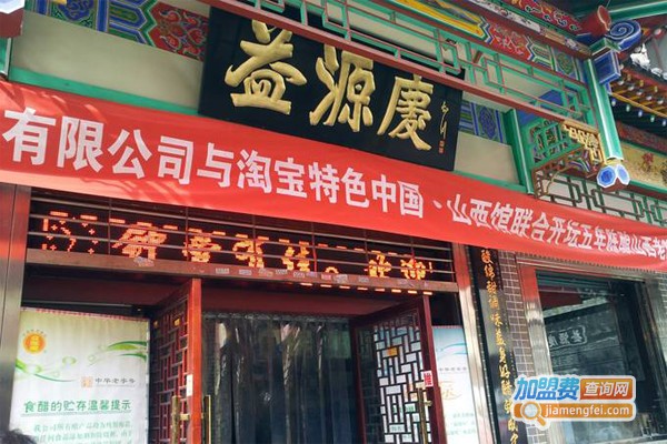 益源庆调味品加盟费